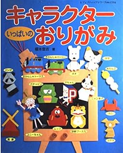 いつもたのしい　なかよしおりがみ いつもたのしい なかよしおりがみ ちっしー折り紙 (chisshy